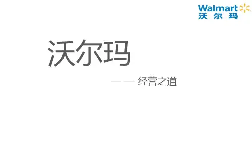 沃尔玛的经营之道