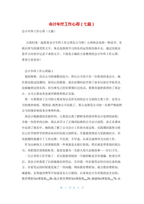 会计年终工作心得(七篇)