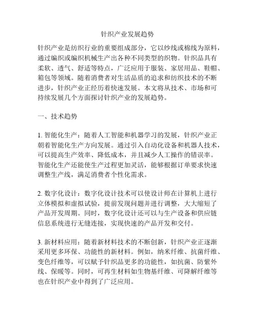 针织产业发展趋势