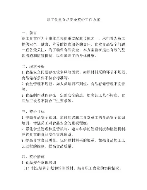 职工食堂食品安全整治工作方案