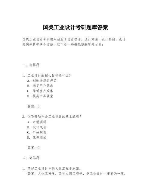 国美工业设计考研题库答案
