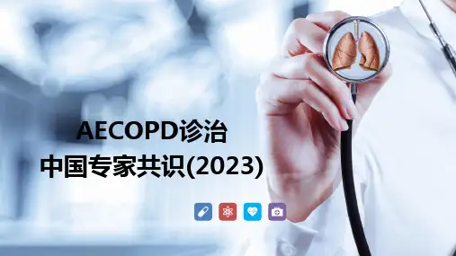 AECOPD诊治中国专家共识2023