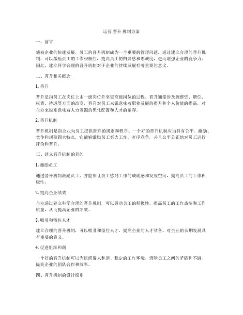 运营 晋升 机制方案
