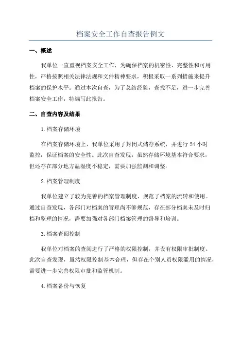 档案安全工作自查报告例文