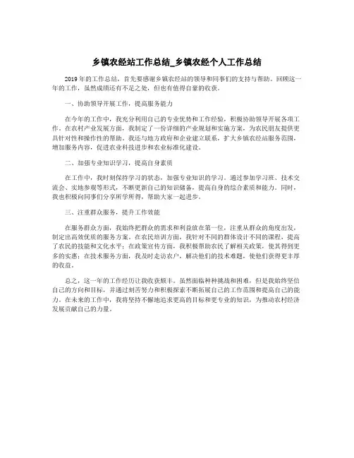 乡镇农经站工作总结_乡镇农经个人工作总结