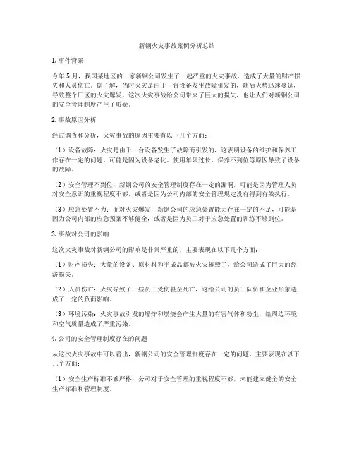 新钢火灾事故案例分析总结