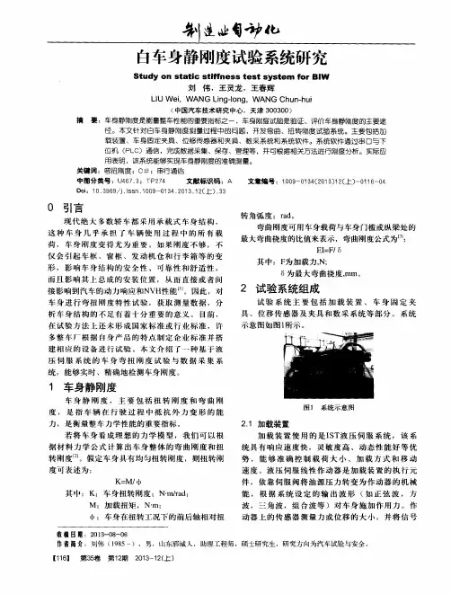 白车身静刚度试验系统研究
