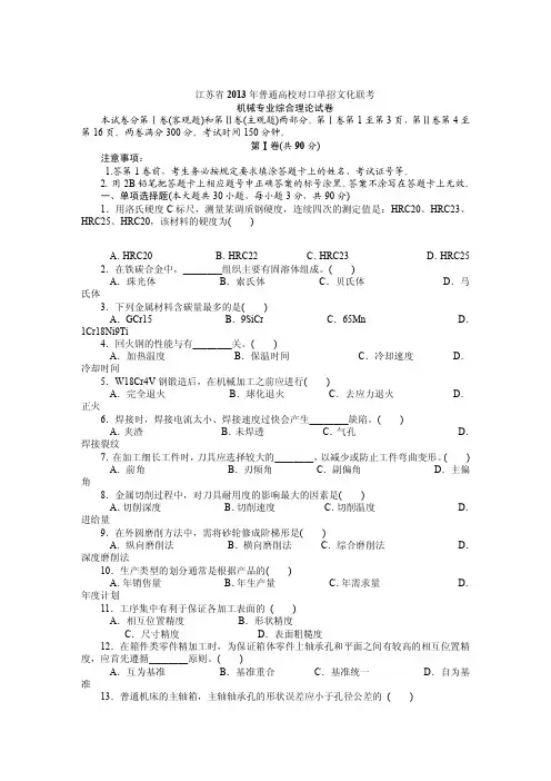 江苏省2013年普通高校对口单招文化联考机械试卷