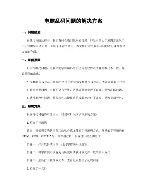电脑乱码问题的解决方案
