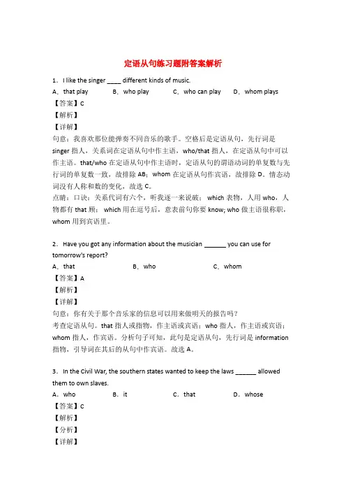 (完整版)定语从句练习及答案