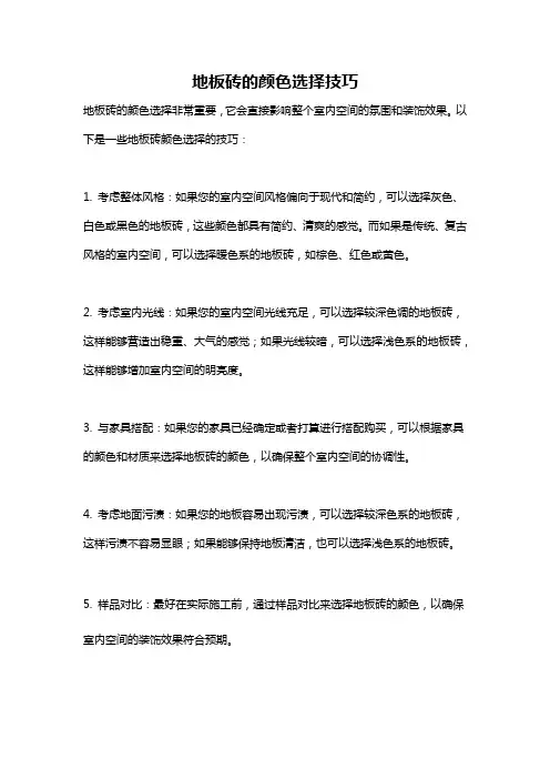 地板砖的颜色选择技巧