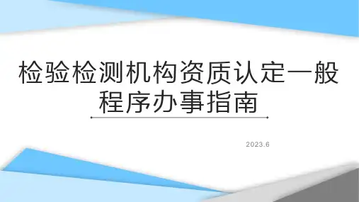 检验检测机构资质认定一般程序办事指南