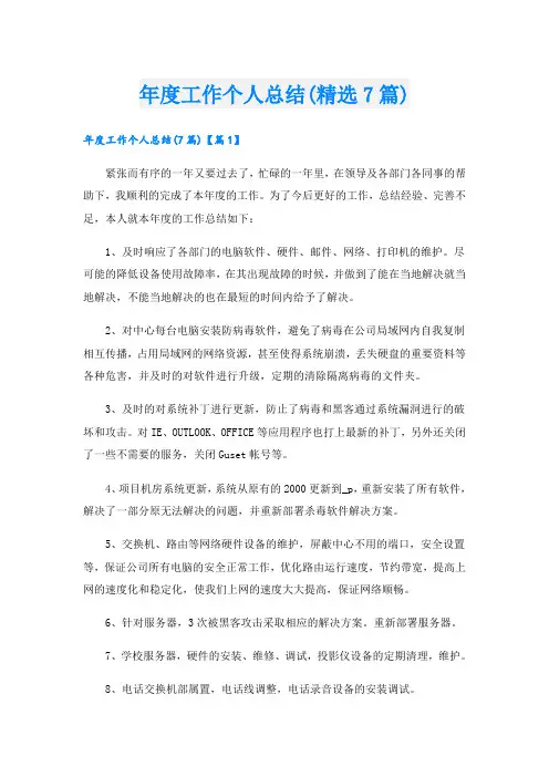 年度工作个人总结(精选7篇)