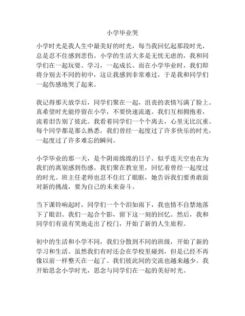 小学毕业哭