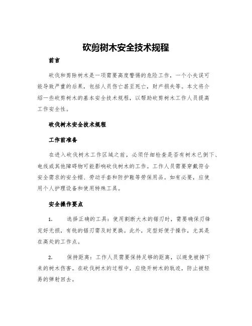 砍剪树木安全技术规程