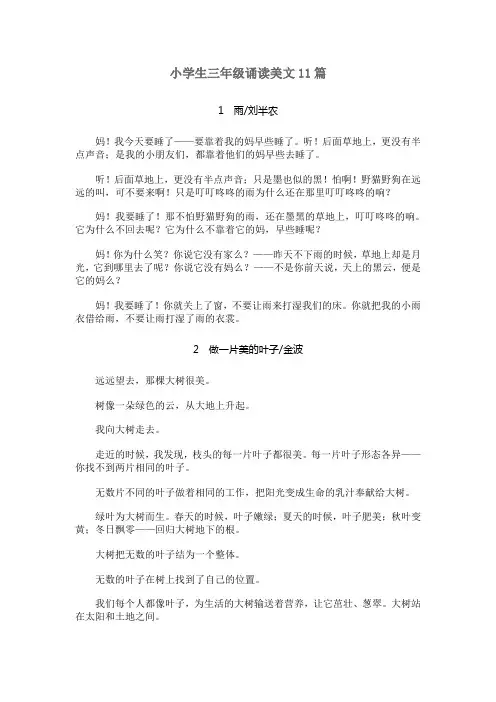 (完整word版)小学生三年级诵读美文11篇