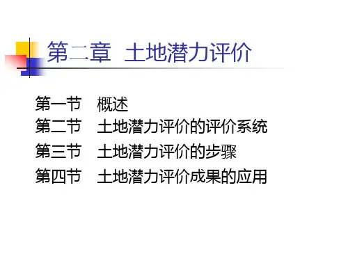 土地评价课件--土地潜力评价