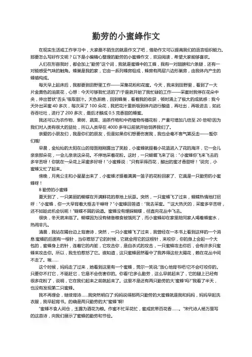 勤劳的小蜜蜂作文(15篇)