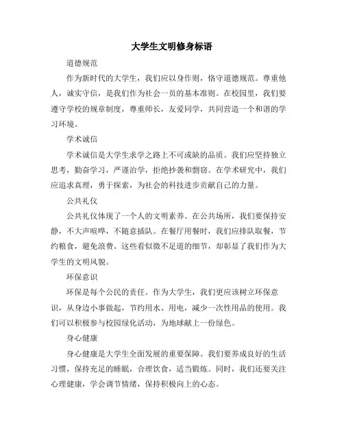 大学生文明修身标语