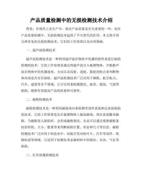 产品质量检测中的无损检测技术介绍