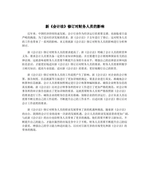 新《会计法》修订对财务人员的影响