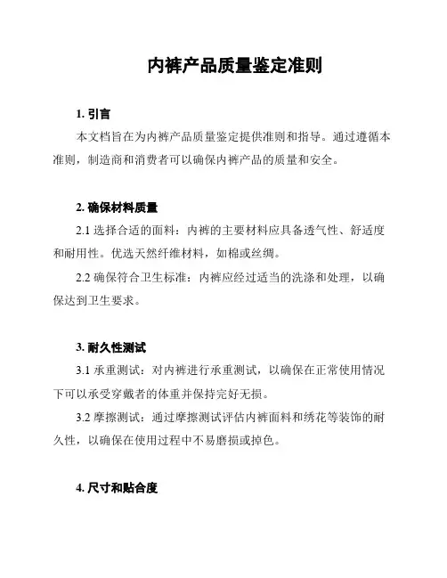 内裤产品质量鉴定准则