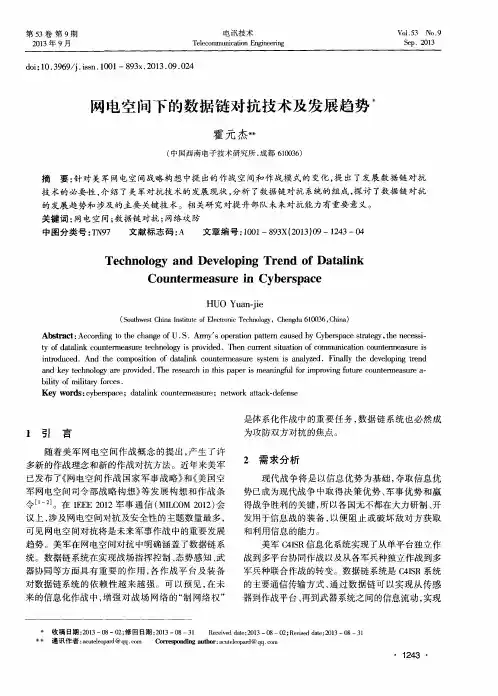 网电空间下的数据链对抗技术及发展趋势