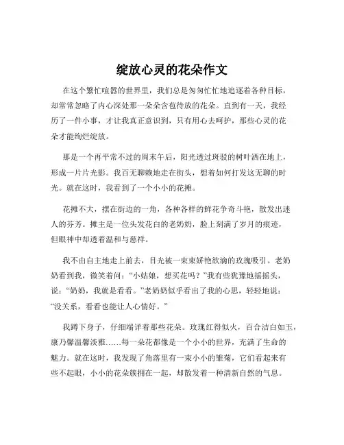 绽放心灵的花朵作文