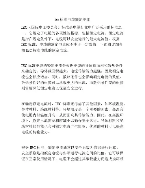 iec标准电缆额定电流