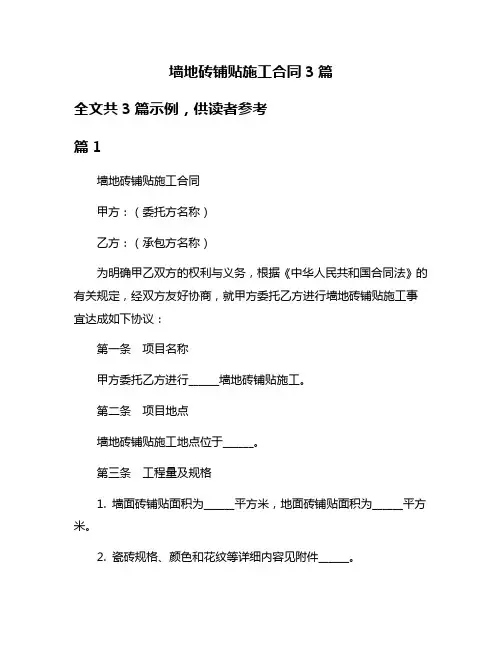 墙地砖铺贴施工合同3篇