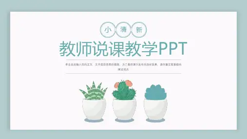 小清新教师说课教学通用PPT