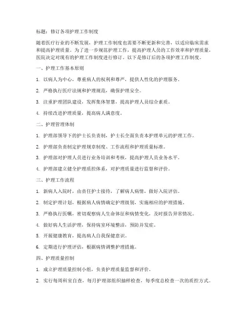 修订各项护理工作制度