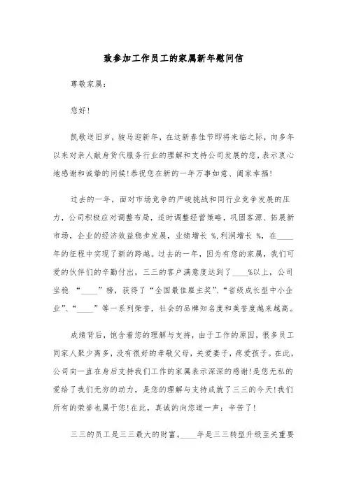 致参加工作员工的家属新年慰问信（2篇）