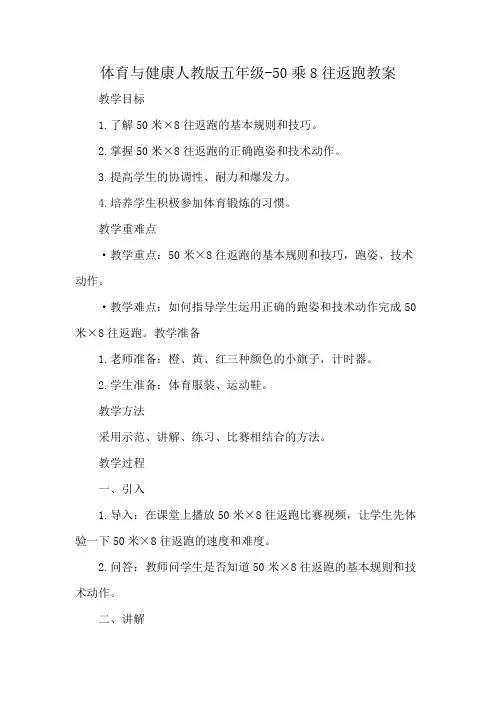 体育与健康人教版五年级-50乘8往返跑教案
