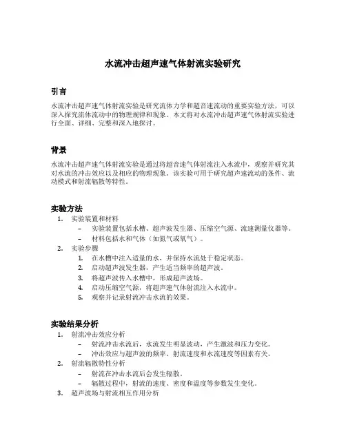 水流冲击超声速气体射流实验研究