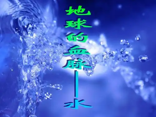 最新教科版科学三年级上册《水》课件2