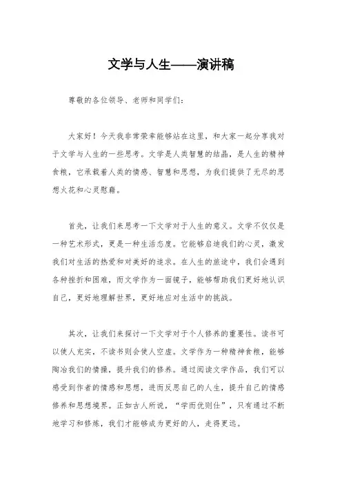文学与人生——演讲稿