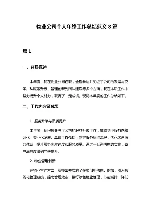 物业公司个人年终工作总结范文8篇