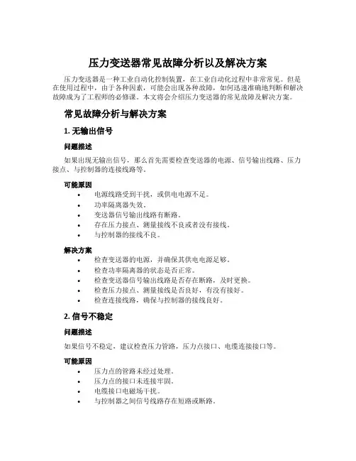 压力变送器常见故障分析以及解决方案