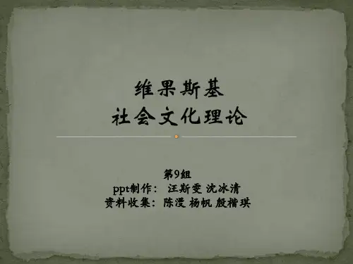维果斯基的社会文化理论