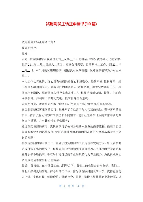 试用期员工转正申请书(10篇)
