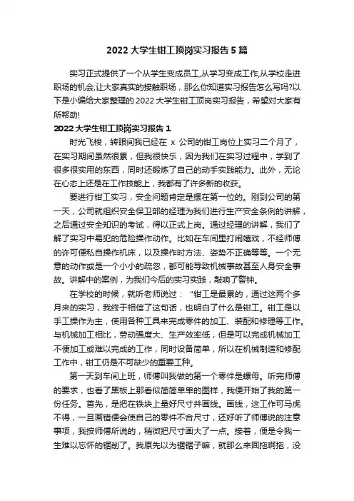 2022大学生钳工顶岗实习报告5篇