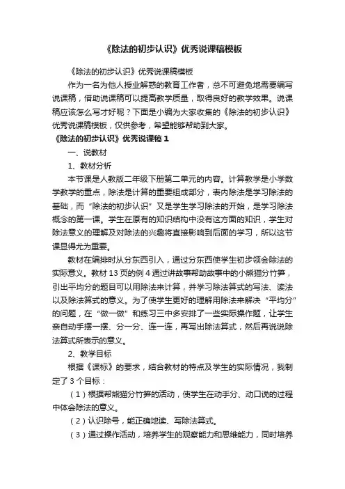 《除法的初步认识》优秀说课稿模板