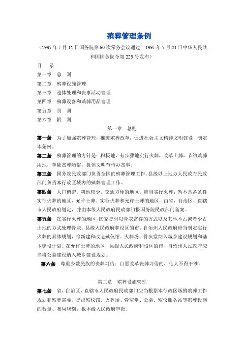 殡葬管理条例