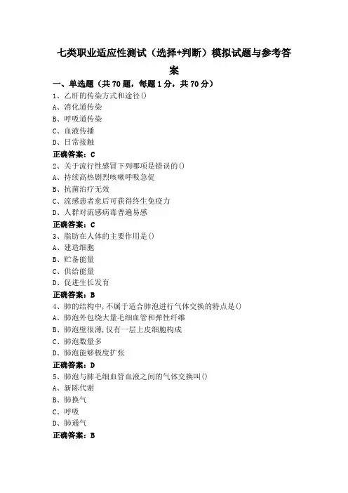 七类职业适应性测试(选择+判断)模拟试题与参考答案