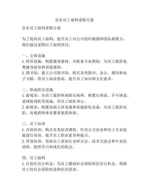 京东员工福利采购方案