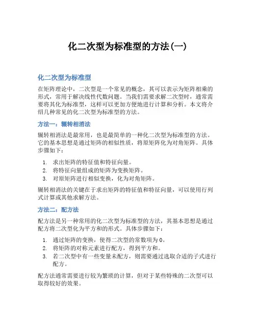 化二次型为标准型的方法(一)