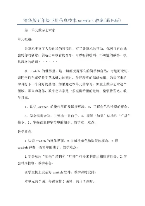 清华版五年级下册信息技术scratch教案(彩色版)