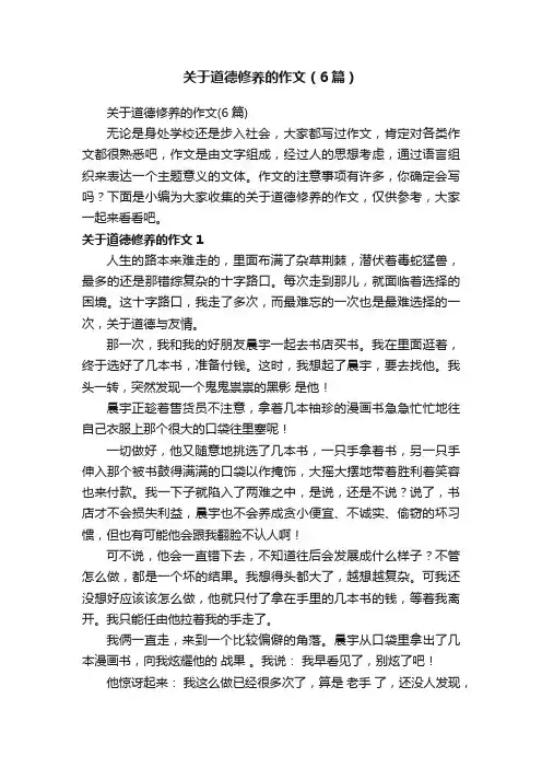 关于道德修养的作文（6篇）