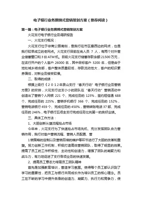 电子银行业务捆绑式营销策划方案（推荐阅读）